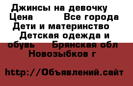 Джинсы на девочку. › Цена ­ 200 - Все города Дети и материнство » Детская одежда и обувь   . Брянская обл.,Новозыбков г.